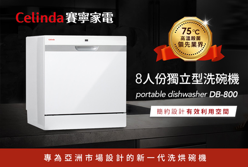 Celinda 賽寧家電8人份桌上型洗碗機DB-800+基本安裝示意圖