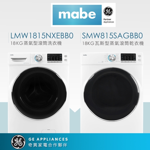 Mabe美寶18KG蒸氣型滾筒洗乾衣機組合(LMW1815NXEBB0+SMW815SAGBB0)示意圖