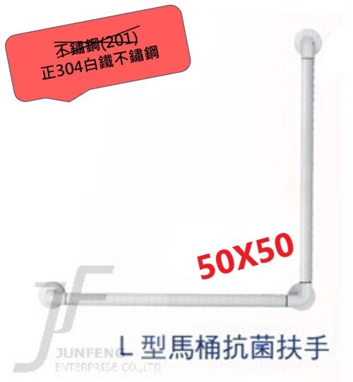 正304白鐵-50*50CM白色抗菌L型浴室安全扶手示意圖