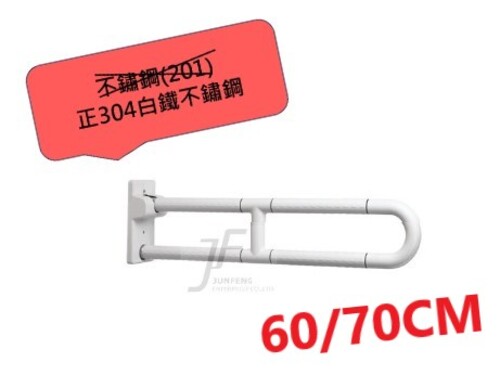 正304白鐵-70/60CM白色抗菌活動浴室安全扶手示意圖
