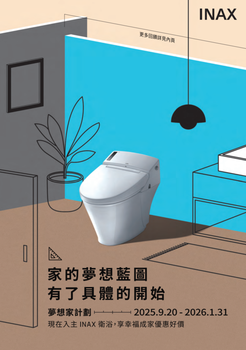 INAX錯過可惜五件式優惠組合示意圖