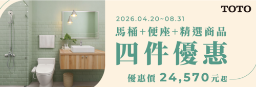 TOTO馬桶+便座+精選商品四件優惠示意圖