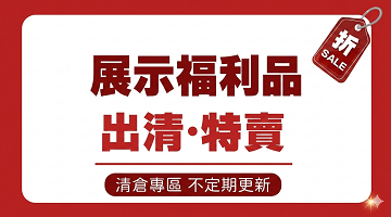 展示福利品出清特賣