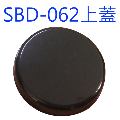 SBD-062黑蓋示意圖