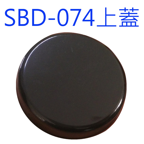 SBD-074黑蓋示意圖