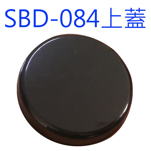 SBD-084黑蓋示意圖