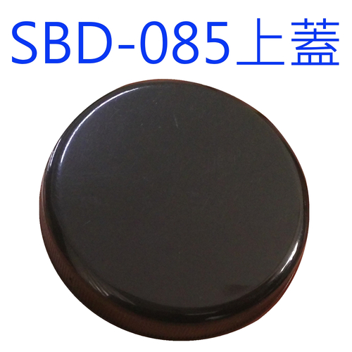 SBD-085黑蓋示意圖