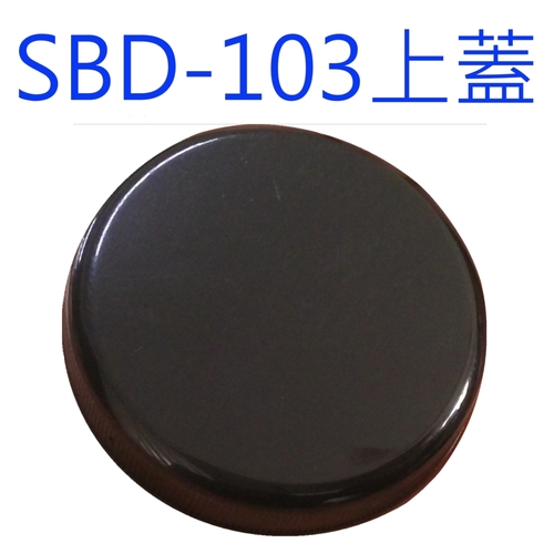 SBD-103黑蓋示意圖