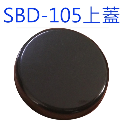 SBD-105黑蓋示意圖
