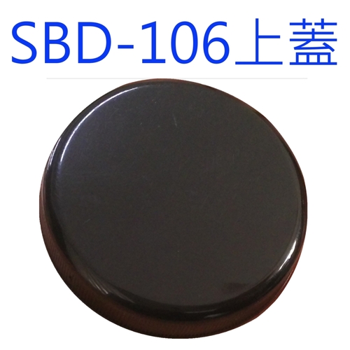SBD-106黑蓋示意圖