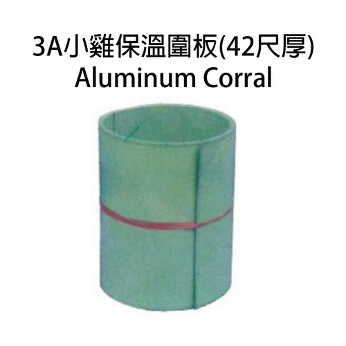 3A小雞保溫圍板(42尺標準)示意圖