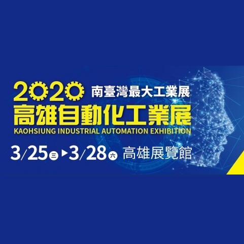 2020年3月高雄自動化工業展