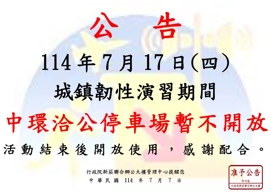 114.7.17(四)城鎮韌性演習期間，中環洽公停車場暫不開放