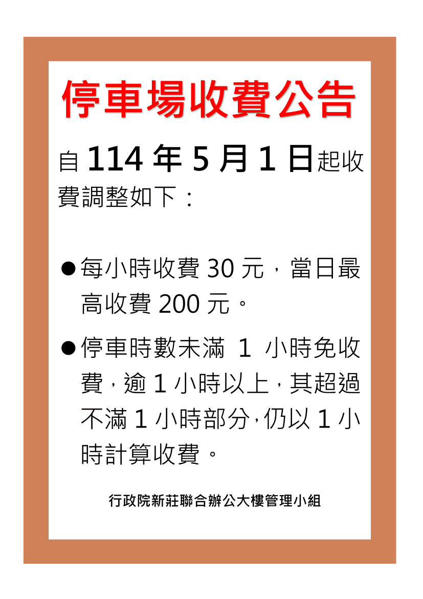 行政院新莊聯合辦公大樓地下二樓停車費用調整公告