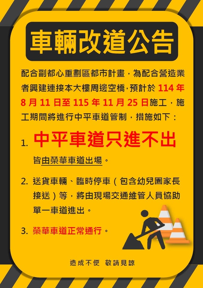 【車輛改道公告】 為配合副都心重劃區都市計畫 ， 自114年8月11日至115年11月25日施工期間，將管制中平車道只進不出 ， 造成不便 ， 敬請見諒！
