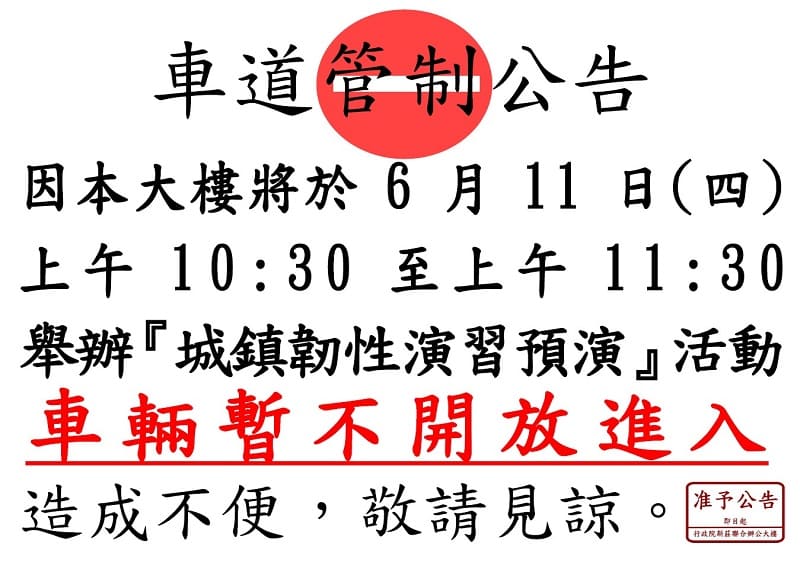「車道管制公告-為因應本大樓115年度城鎮韌性演習預演活動，將於6月11日(四)上午10:30至11:30管制車輛不開放進入，造成不便，敬請見諒」