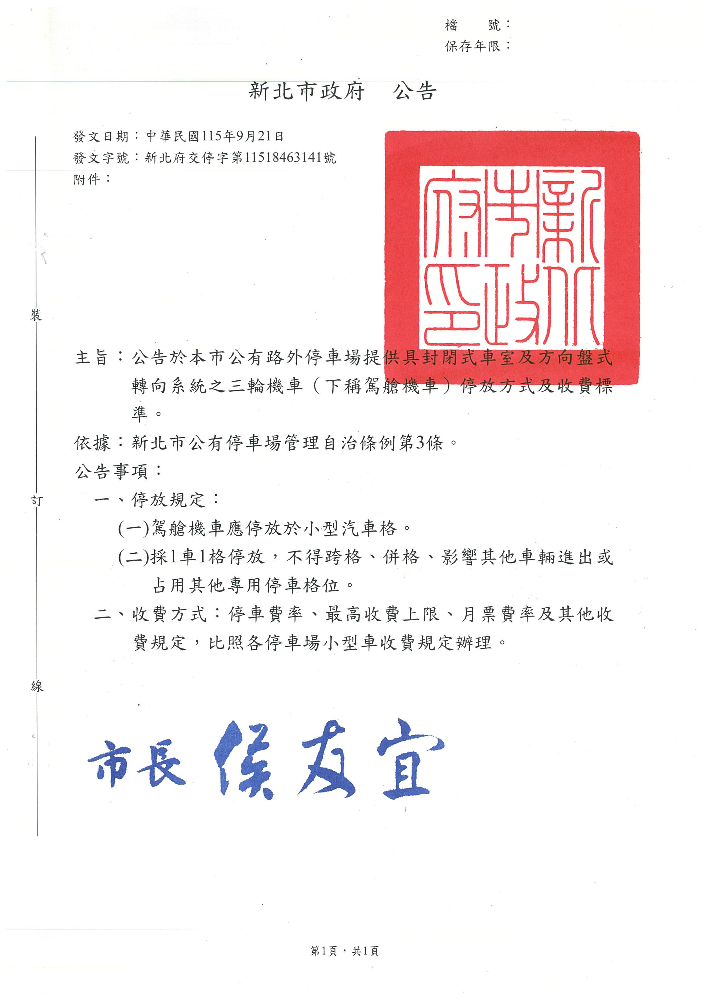 新北市政府公告-新北市路外停車場提供具封閉式車室及方向盤式轉向系統之三輪機車停放方式及收費標準