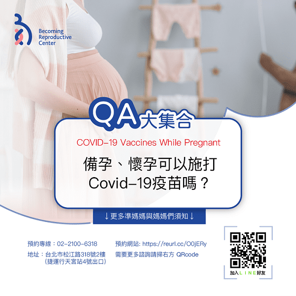 Covid-19疫苗QA大集合