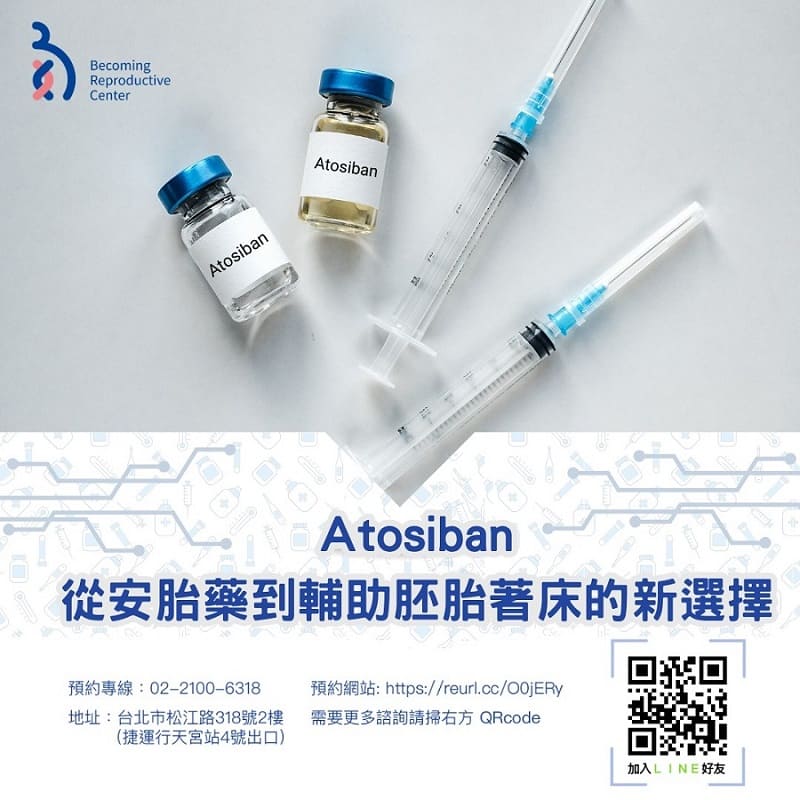🔬Atosiban：從延緩早產到輔助胚胎著床的新選擇