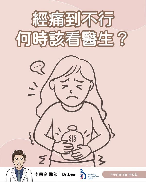 👨🏻‍⚕️月經來痛到不行，是正常的嗎？