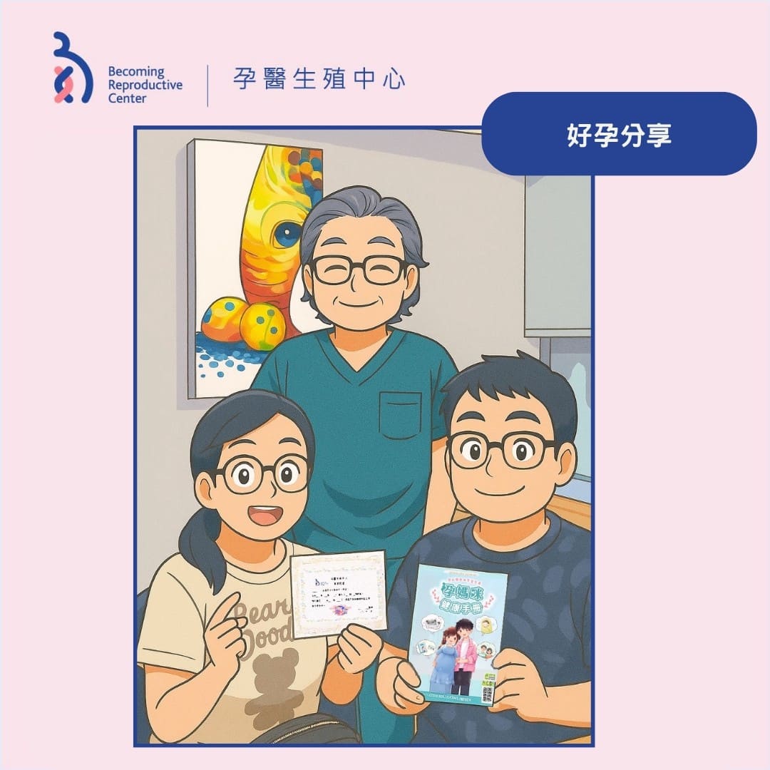 【好孕分享】
