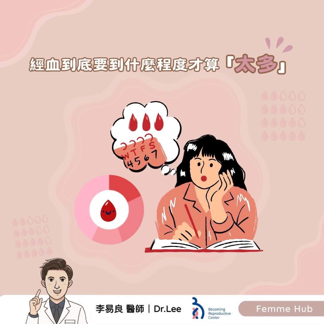 經血到底要到什麼程度才算「太多」？