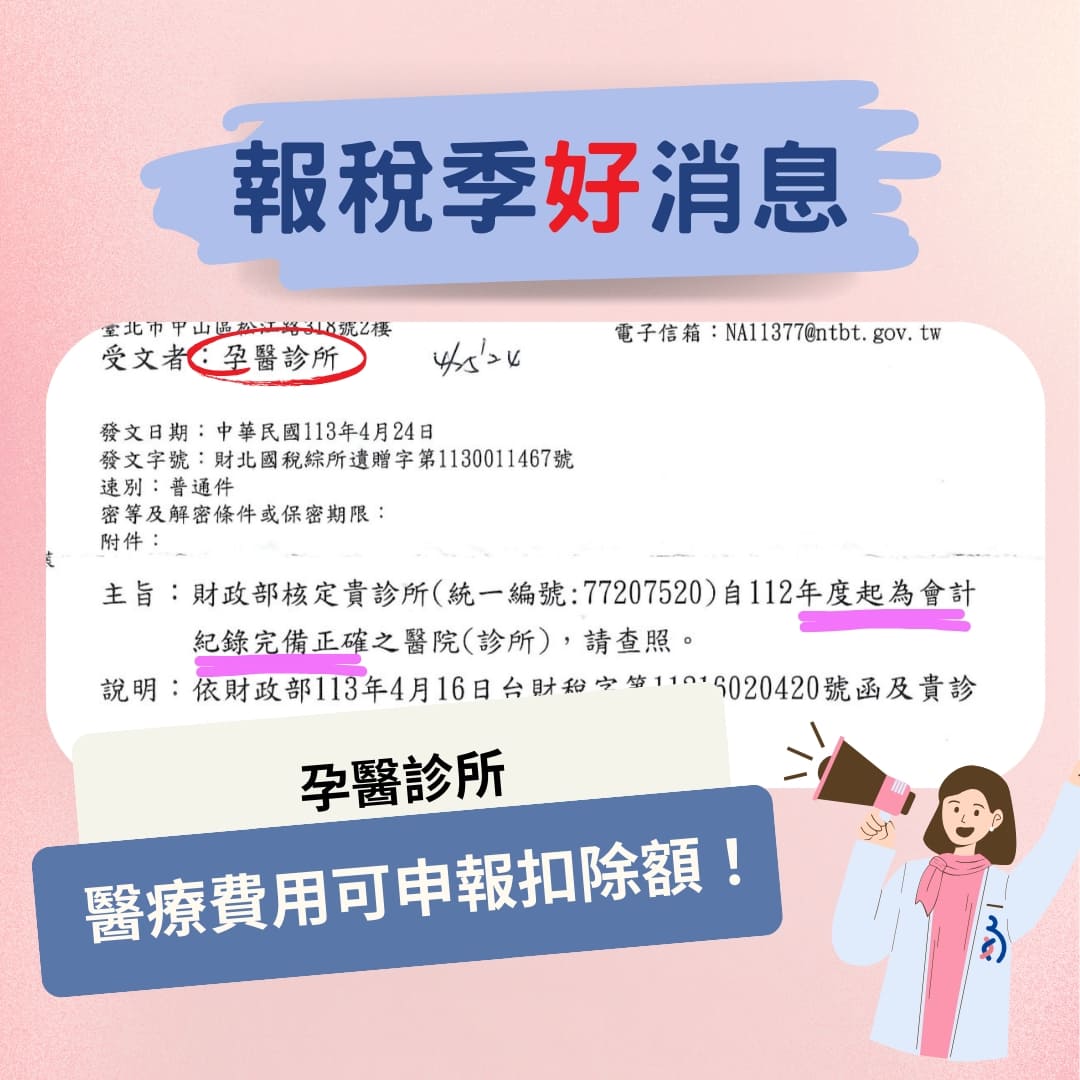 報稅季好消息～ 孕醫診所『醫療費用可申報扣除額！ 』