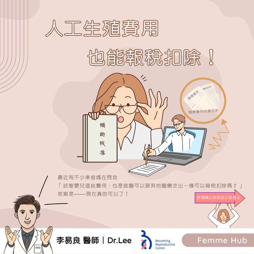人工生殖費用也能報稅扣除！