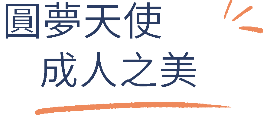 圓夢天使 成人之美
