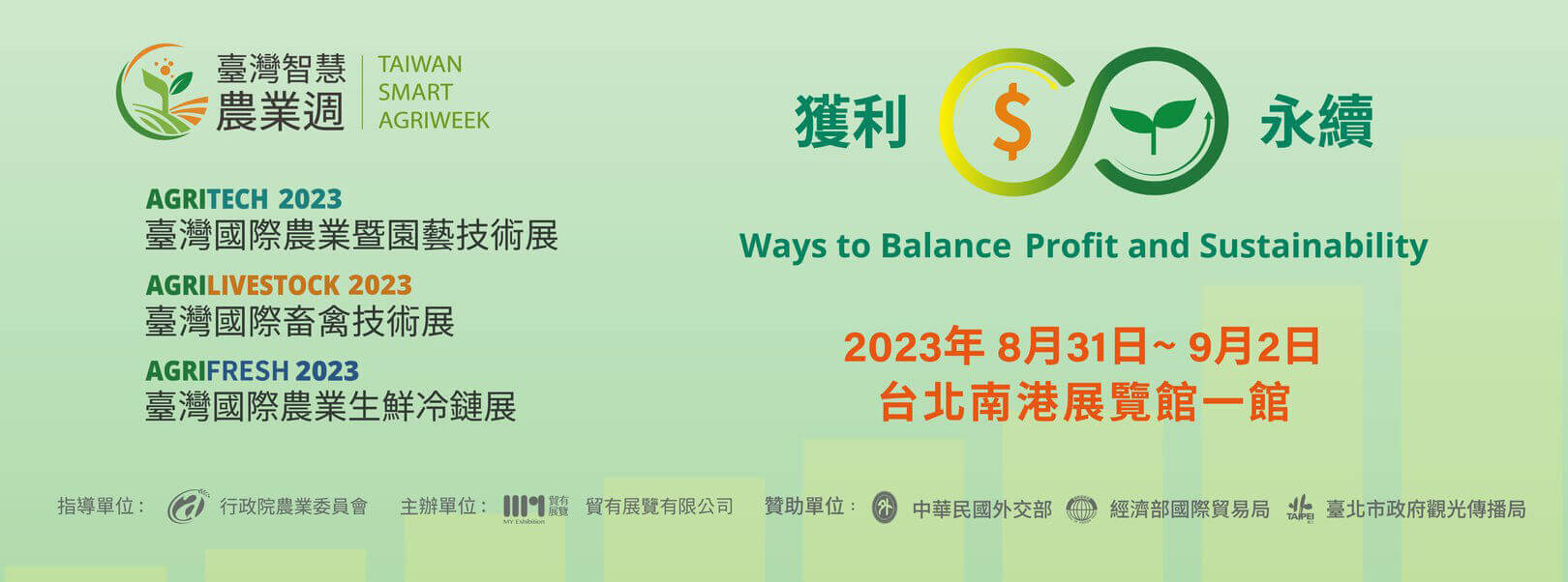 2023年台灣智慧農業展