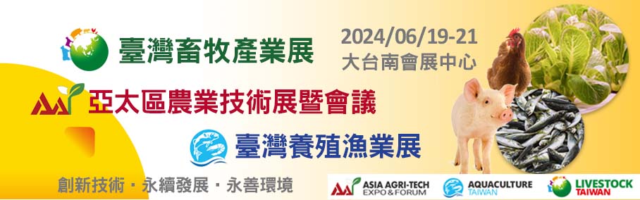 台灣畜牧產業展/台灣養殖漁業展/亞太區農業技術展暨會議