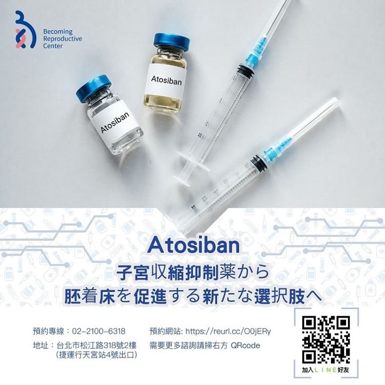 🔬Atosiban：早産予防から胚移植の新たな補助選択肢へ