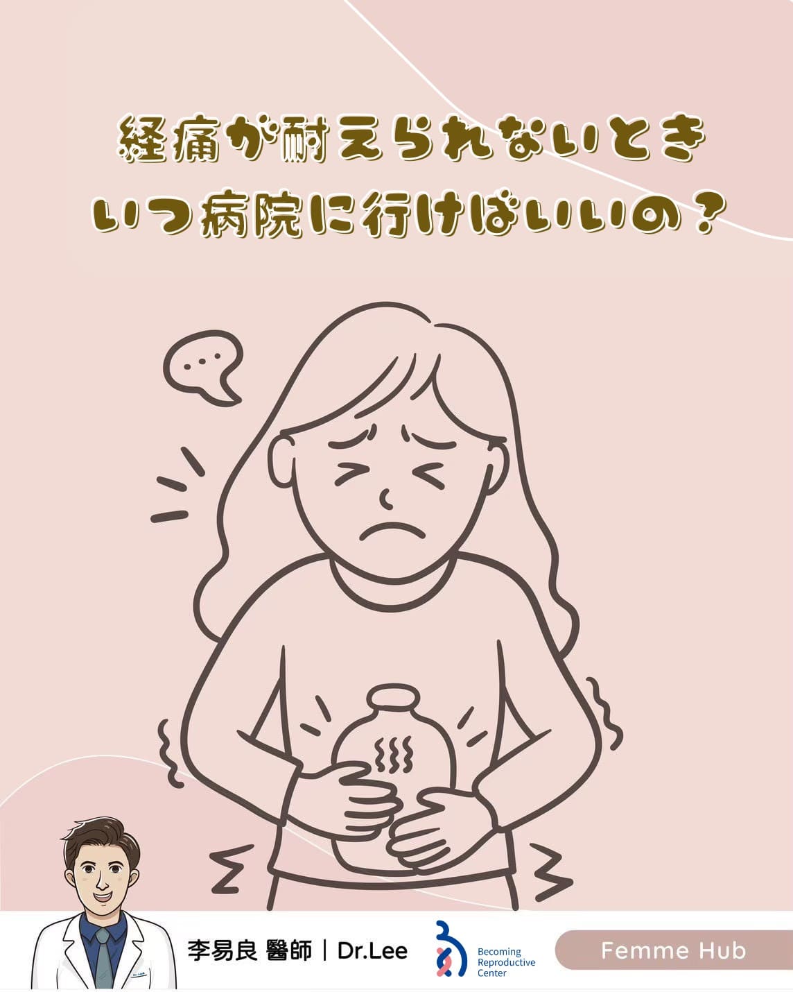 👨🏻‍⚕️生理痛がひどくて耐えられないのは、正常でしょうか？