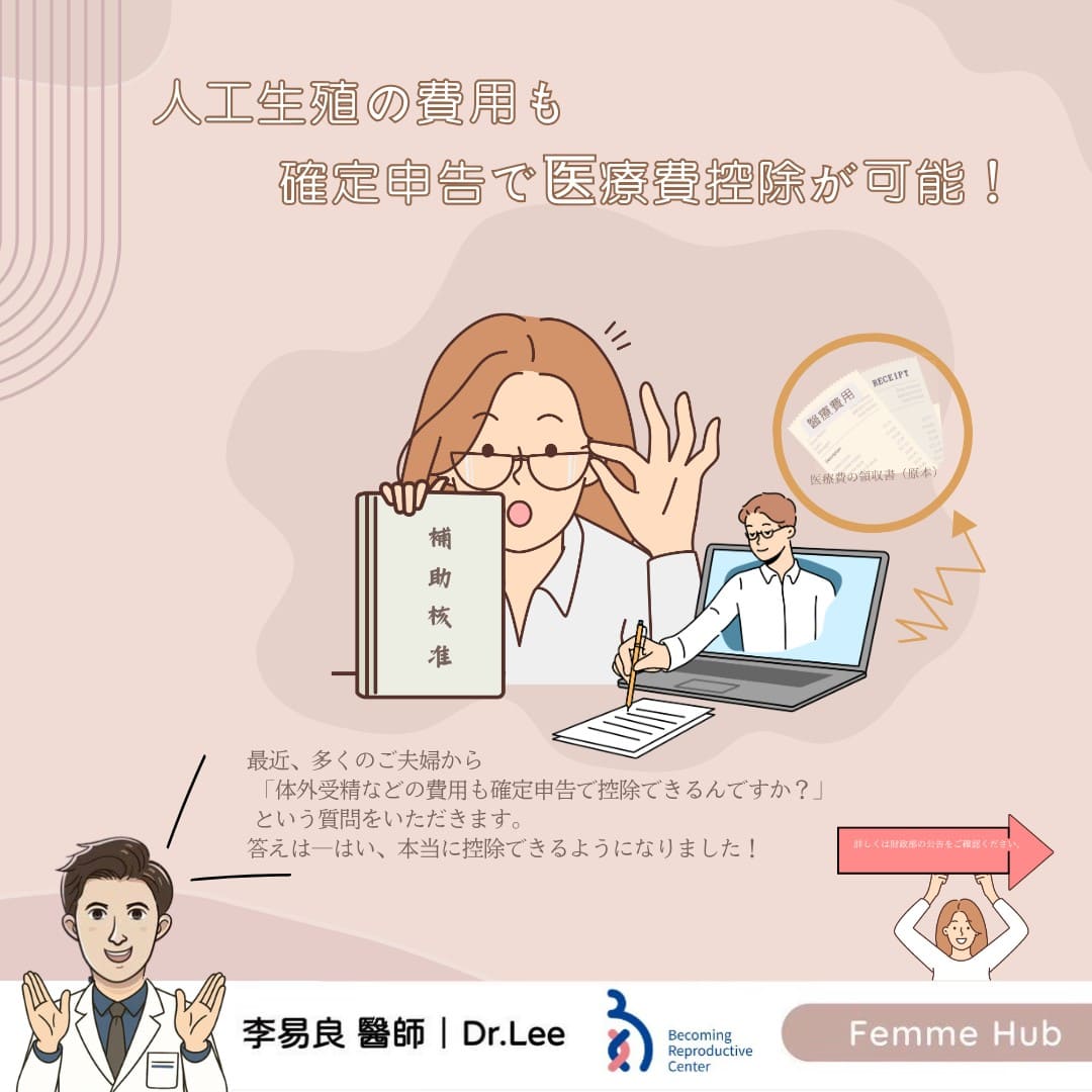 生殖医療費も控除の対象へ！