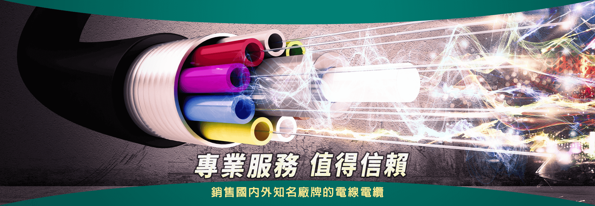 銷售國內外知名廠牌的電線電纜