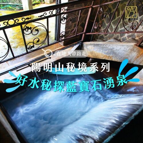 陽明山秘境～藍寶石湧泉示意圖