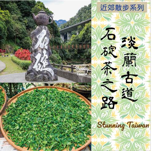 淡蘭古道-石碇茶之路示意圖