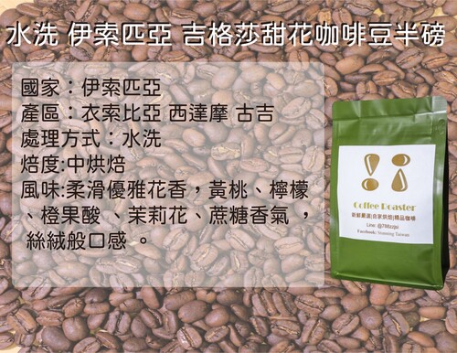 伊索匹亞吉格莎甜花咖啡豆(半磅)示意圖