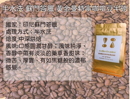 印尼黃金曼特寧咖啡豆(半磅)示意圖