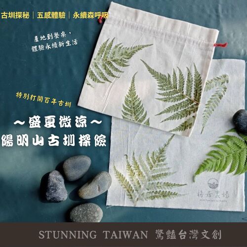 盛夏微涼～陽明山古圳探險｜自然療癒｜永續森呼吸示意圖