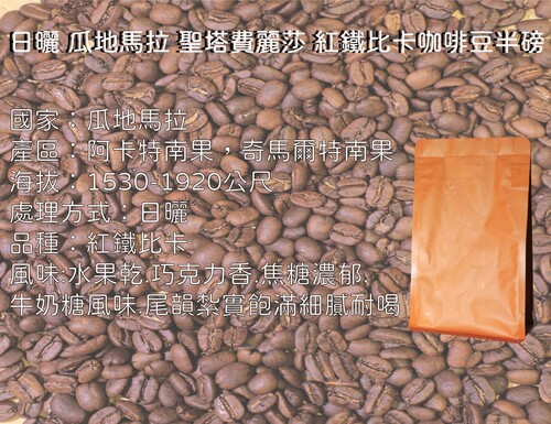 日曬 瓜地馬拉 聖塔費麗莎 紅鐵比卡咖啡豆半磅示意圖