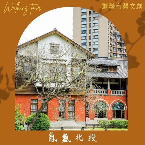 氤氳北投~溫泉故鄉走讀示意圖