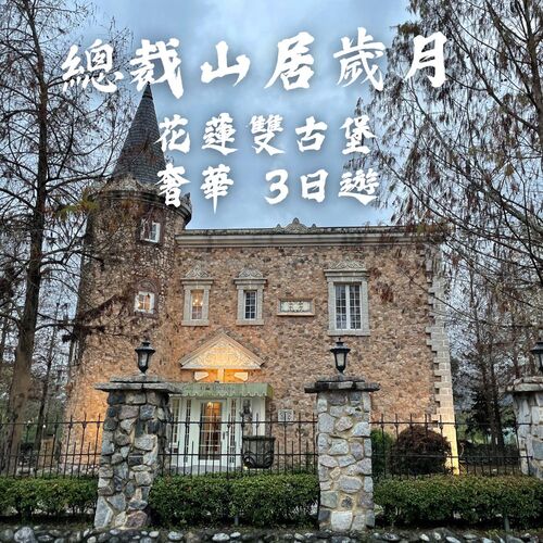 總裁山居歲月～花蓮雙古堡奢華3日遊示意圖
