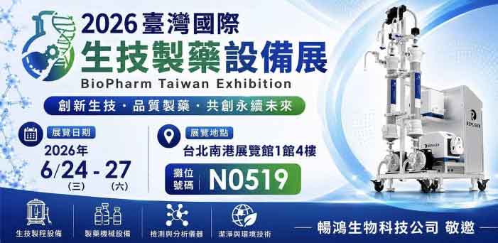2026 台灣國際生技製藥設備展