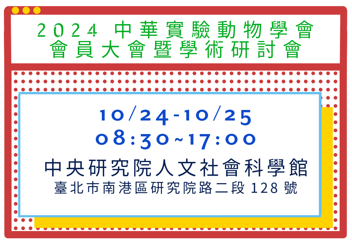 2024 中華實驗動物學會年會暨學術研討會