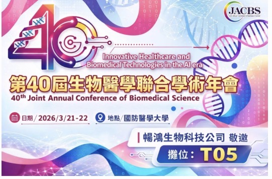 【第40屆生醫年會】聚焦 AI 時代下的生醫科技與創新醫療發展 誠摯邀請您參與 JACBS 2026，共同探討 AI 時代下的生醫科技創新！