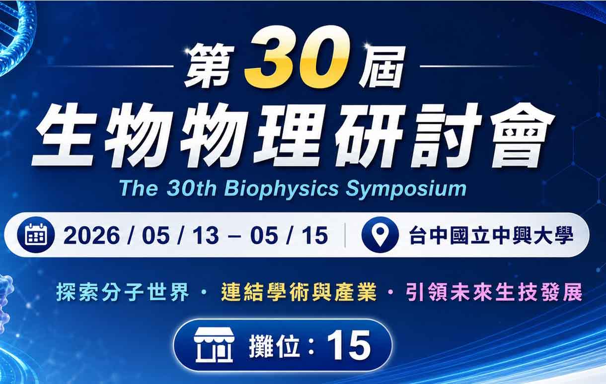 第30屆生物物理研討會 
