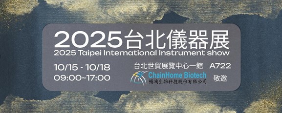 2025台北儀器展
