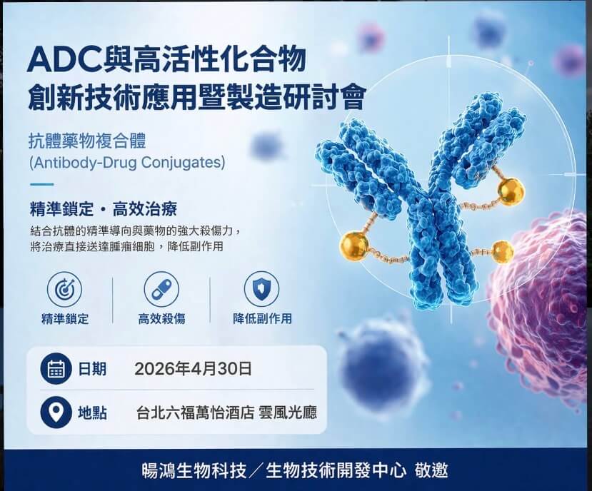 【ADC與高活性化合物創新技術應用暨製造研討會】