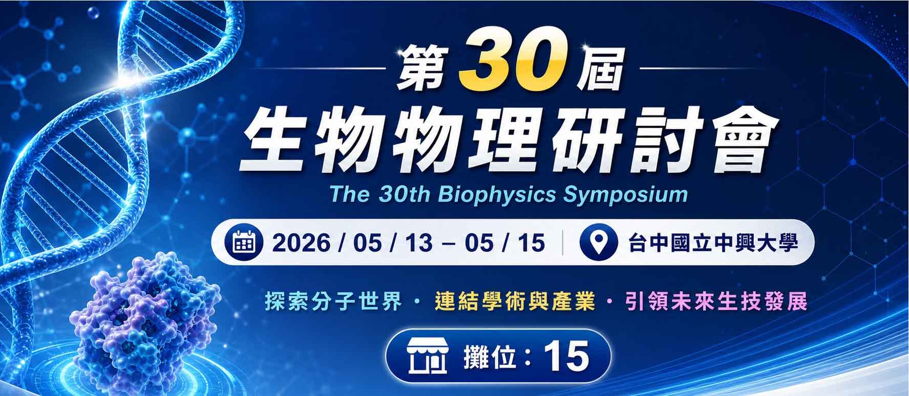 生物物理研討會